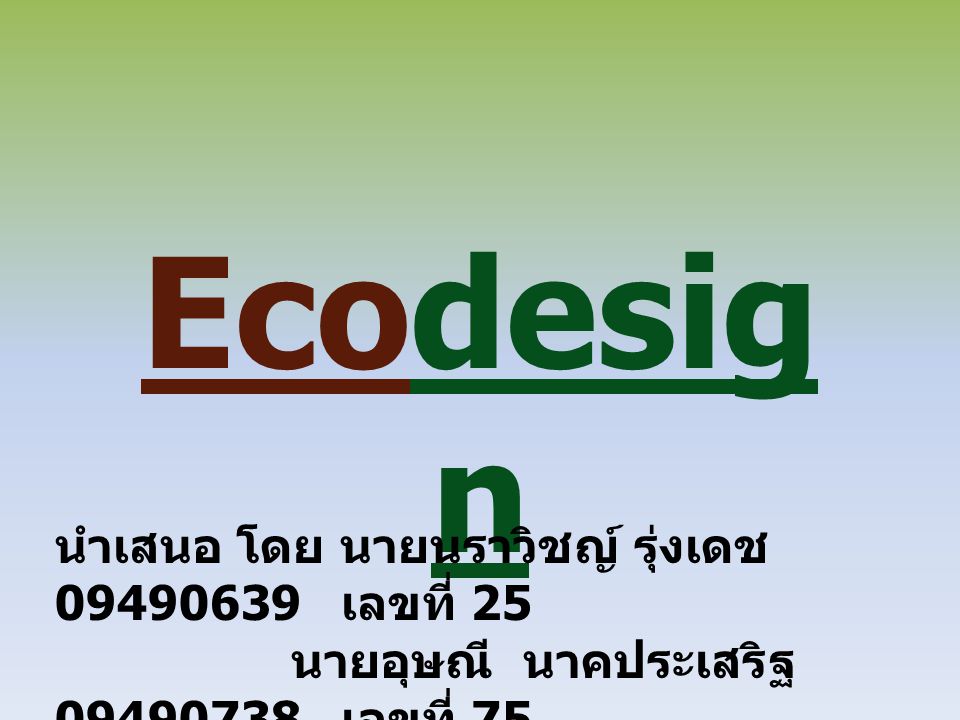 Ecodesign นำเสนอ โดย นายนราวิชญ์ รุ่งเดช เลขที่ 25