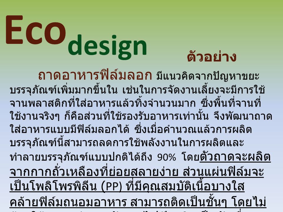 Ecodesign ตัวอย่าง.