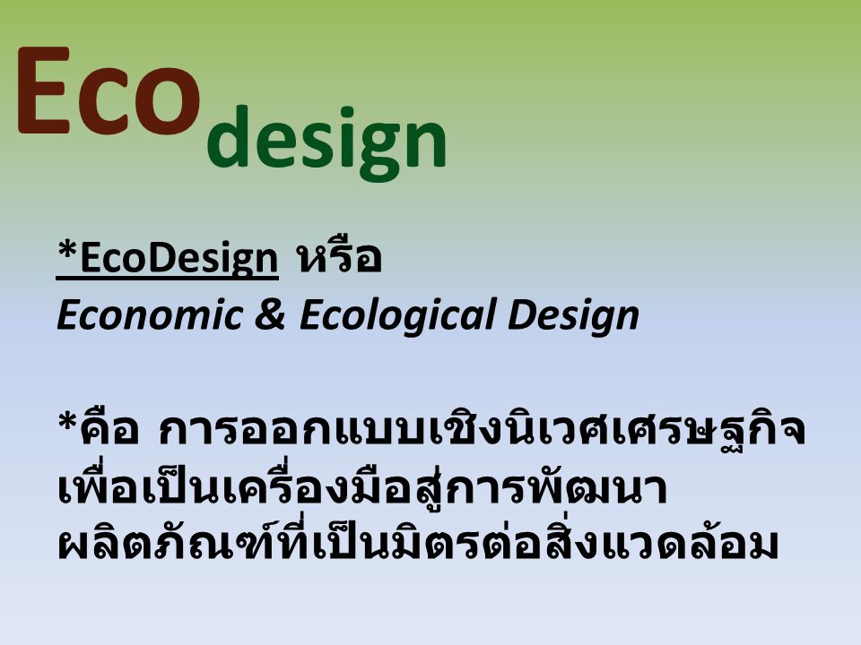 Ecodesign *EcoDesign หรือ Economic & Ecological Design