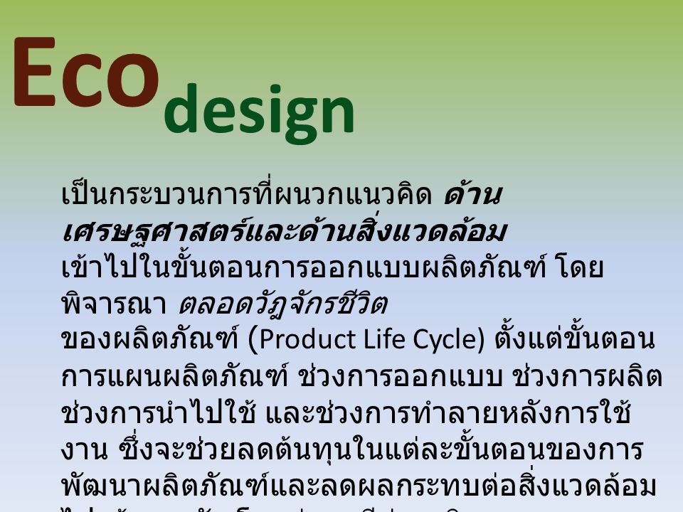 Ecodesign เป็นกระบวนการที่ผนวกแนวคิด ด้านเศรษฐศาสตร์และด้านสิ่งแวดล้อม