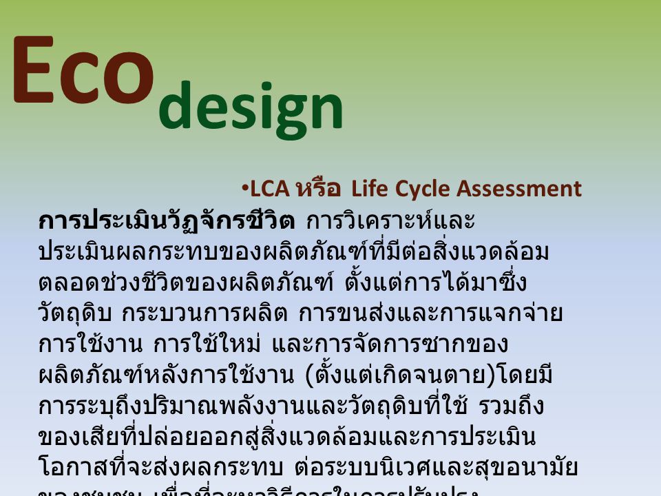 Ecodesign LCA หรือ Life Cycle Assessment