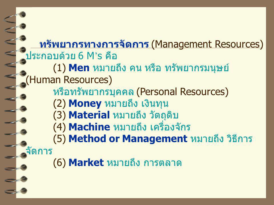 ทรัพยากรทางการจัดการ (Management Resources) ประกอบด้วย 6 M’s คือ
