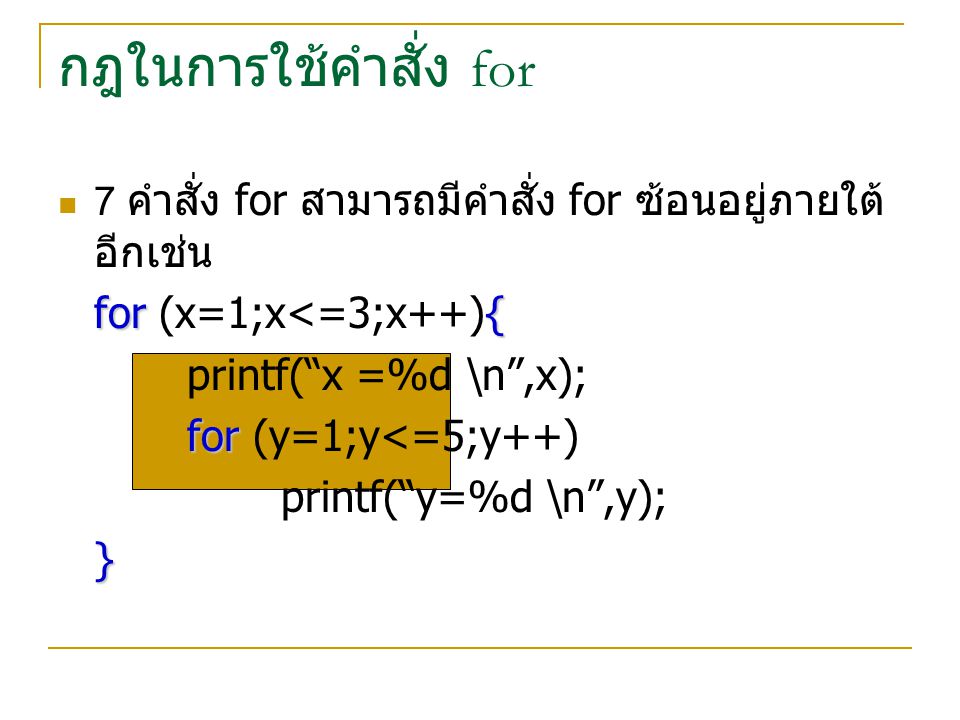 กฎในการใช้คำสั่ง for for (x=1;x<=3;x++){ printf( x =%d \n ,x);