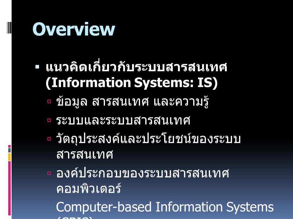 Overview แนวคิดเกี่ยวกับระบบสารสนเทศ (Information Systems: IS)