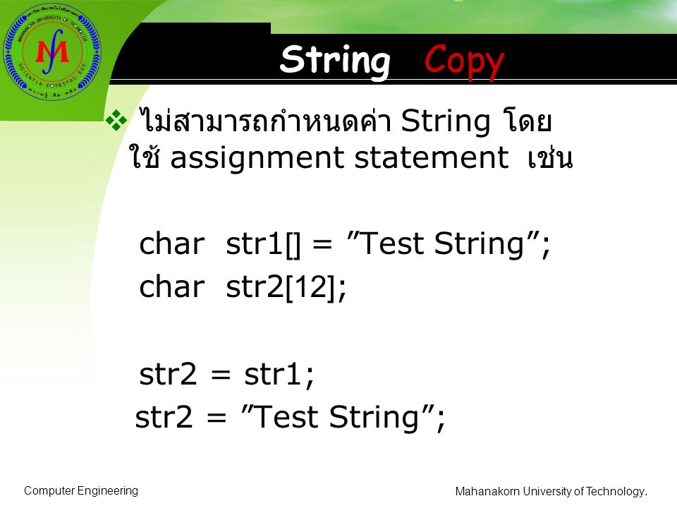 String Copy ไม่สามารถกำหนดค่า String โดยใช้ assignment statement เช่น