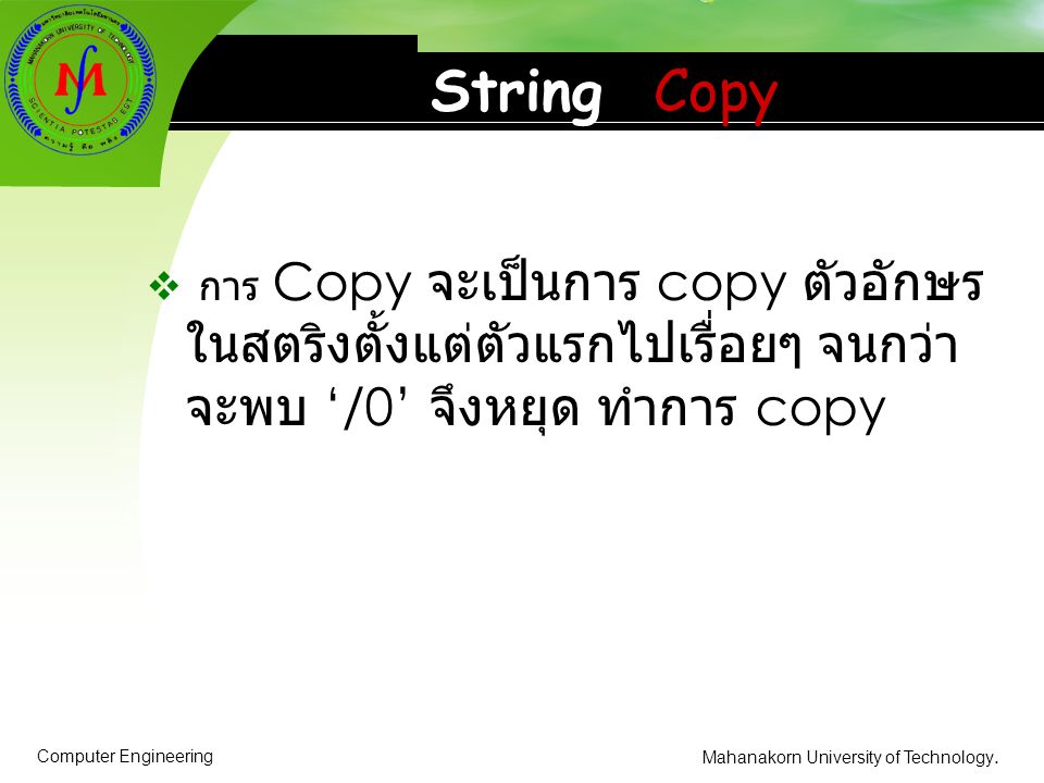 String Copy การ Copy จะเป็นการ copy ตัวอักษรในสตริงตั้งแต่ตัวแรกไปเรื่อยๆ จนกว่า จะพบ ‘/0’ จึงหยุด ทำการ copy.