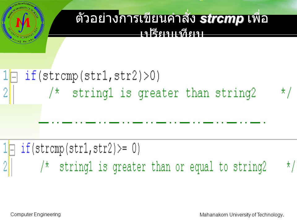 ตัวอย่างการเขียนคำสั่ง strcmp เพื่อเปรียบเทียบ