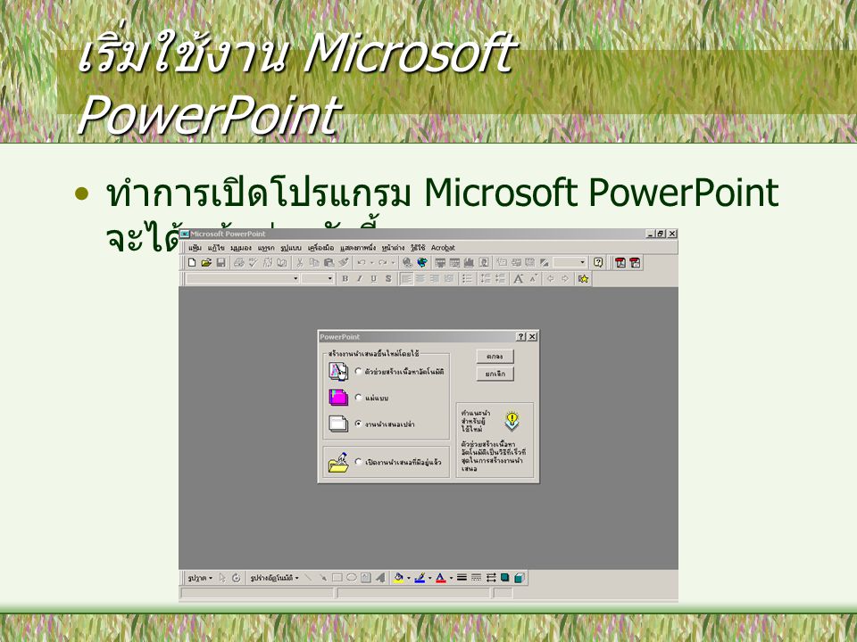 เริ่มใช้งาน Microsoft PowerPoint