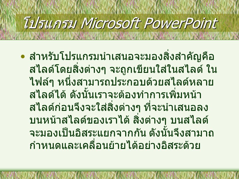 โปรแกรม Microsoft PowerPoint