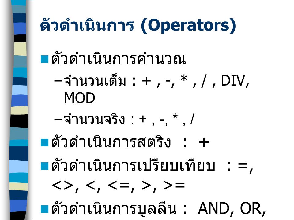 ตัวดำเนินการ (Operators)