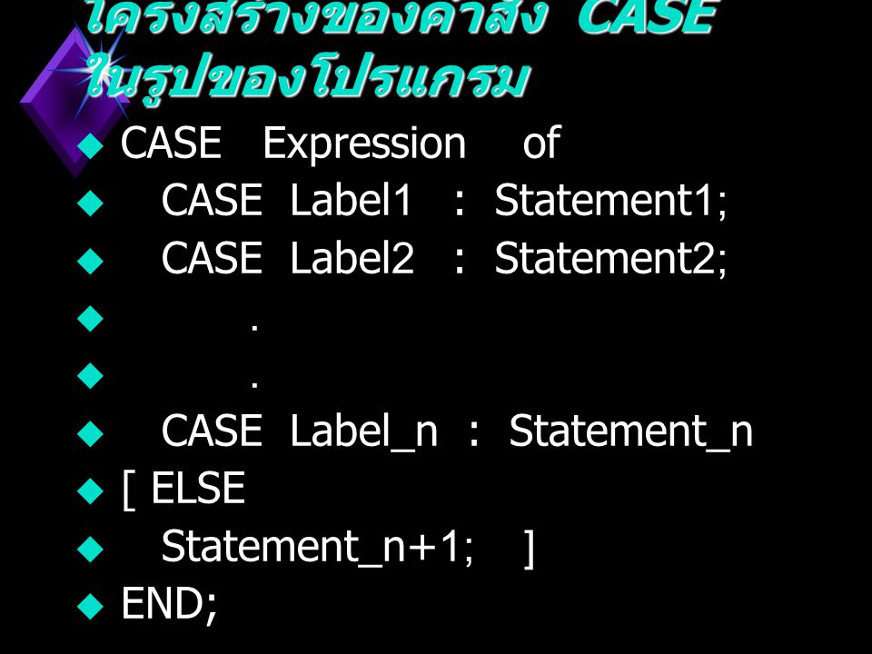 โครงสร้างของคำสั่ง CASE ในรูปของโปรแกรม