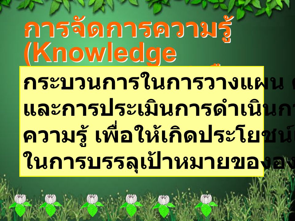 (Knowledge Management) คือ