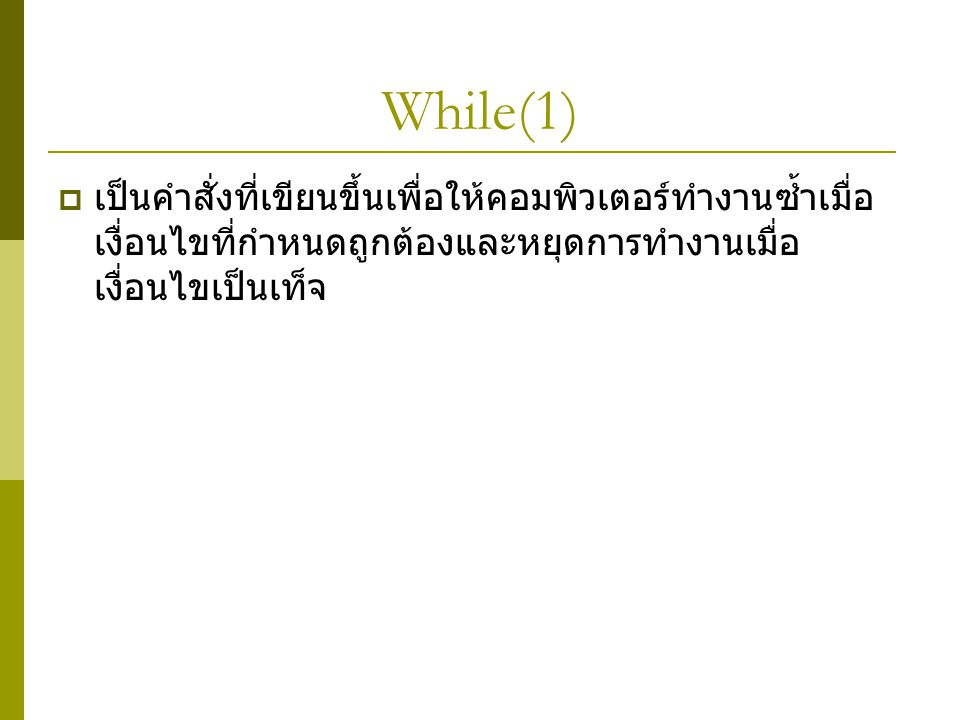 While(1) เป็นคำสั่งที่เขียนขึ้นเพื่อให้คอมพิวเตอร์ทำงานซ้ำเมื่อเงื่อนไขที่กำหนดถูกต้องและหยุดการทำงานเมื่อเงื่อนไขเป็นเท็จ.