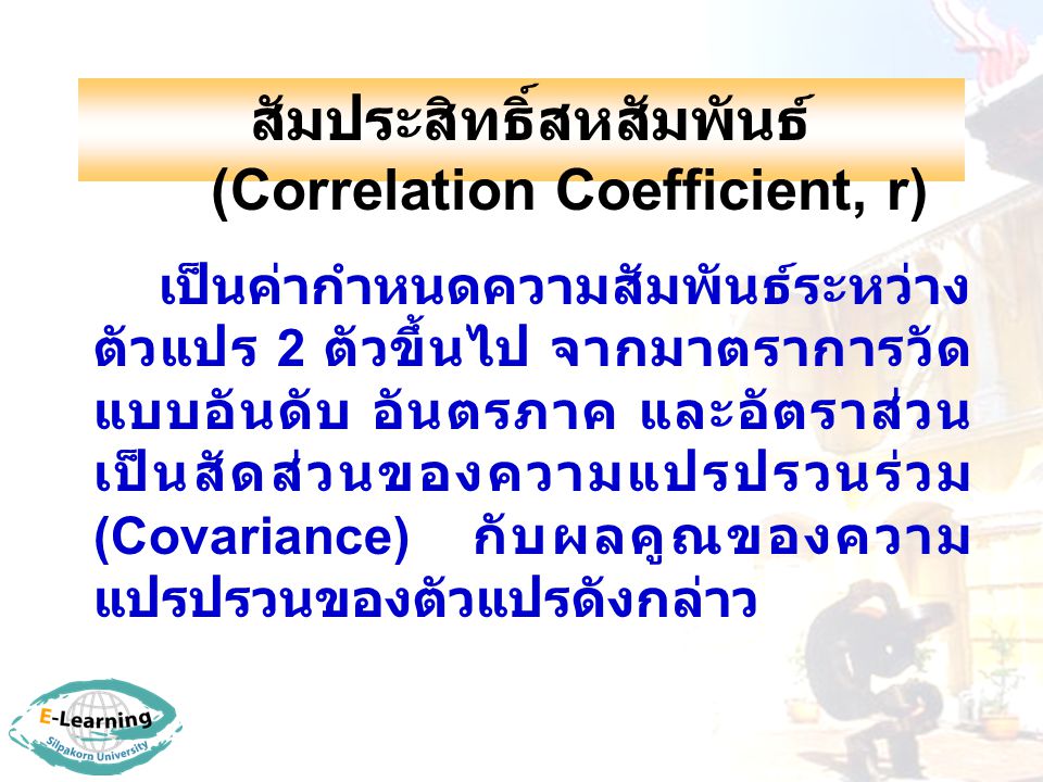 สัมประสิทธิ์สหสัมพันธ์ (Correlation Coefficient, r)