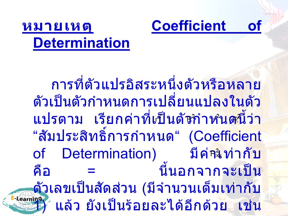 หมายเหตุ Coefficient of Determination