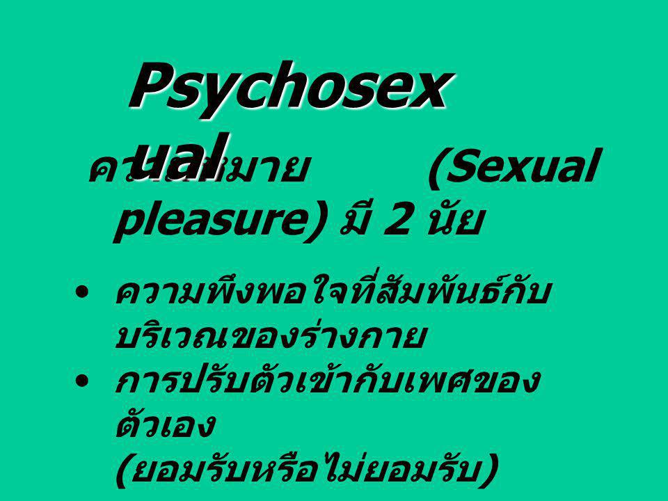 Psychosexual ความหมาย (Sexual pleasure) มี 2 นัย