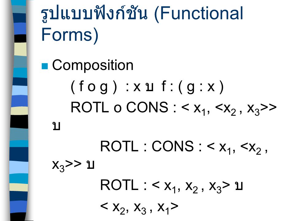 รูปแบบฟังก์ชัน (Functional Forms)