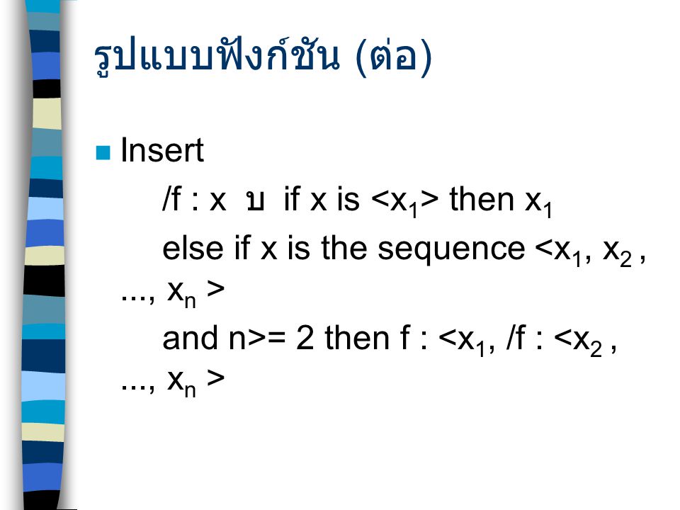 รูปแบบฟังก์ชัน (ต่อ) Insert /f : x บ if x is <x1> then x1