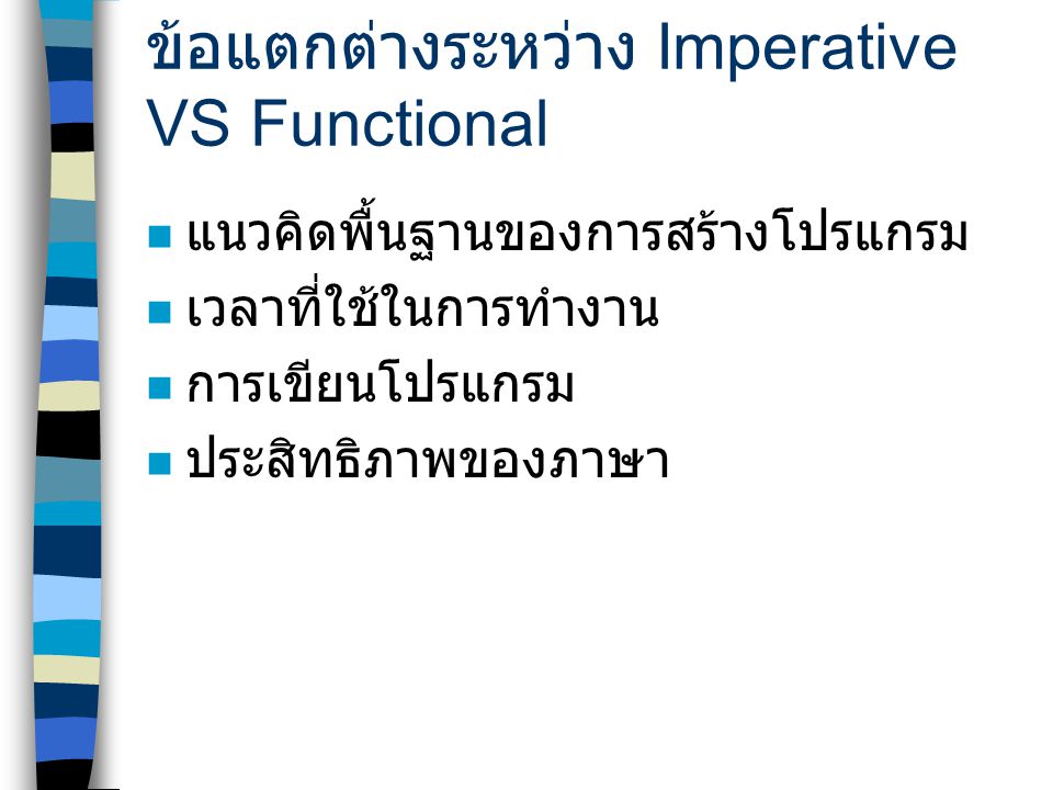 ข้อแตกต่างระหว่าง Imperative VS Functional