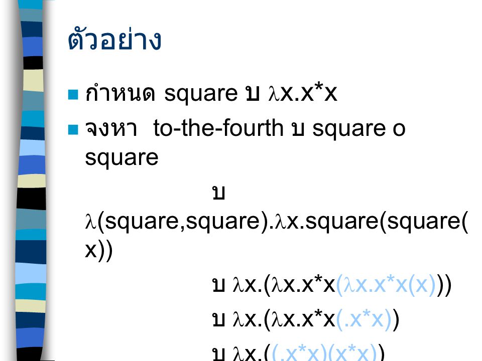 ตัวอย่าง กำหนด square บ lx.x*x จงหา to-the-fourth บ square o square