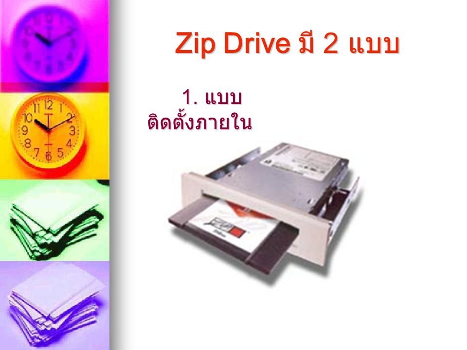 Zip Drive มี 2 แบบ 1. แบบติดตั้งภายใน