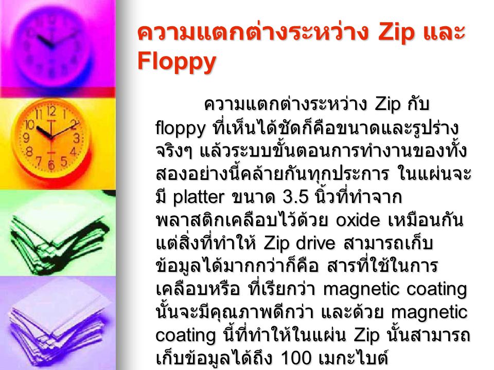 ความแตกต่างระหว่าง Zip และ Floppy