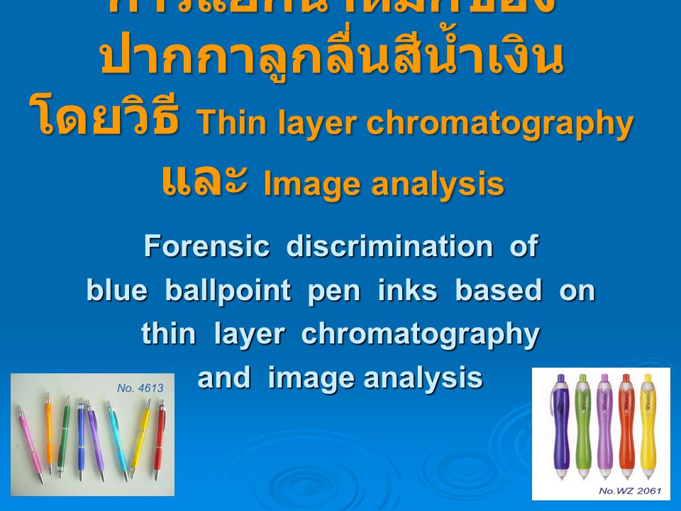 การแยกน้ำหมึกของปากกาลูกลื่นสีน้ำเงิน โดยวิธี Thin layer chromatography และ Image analysis