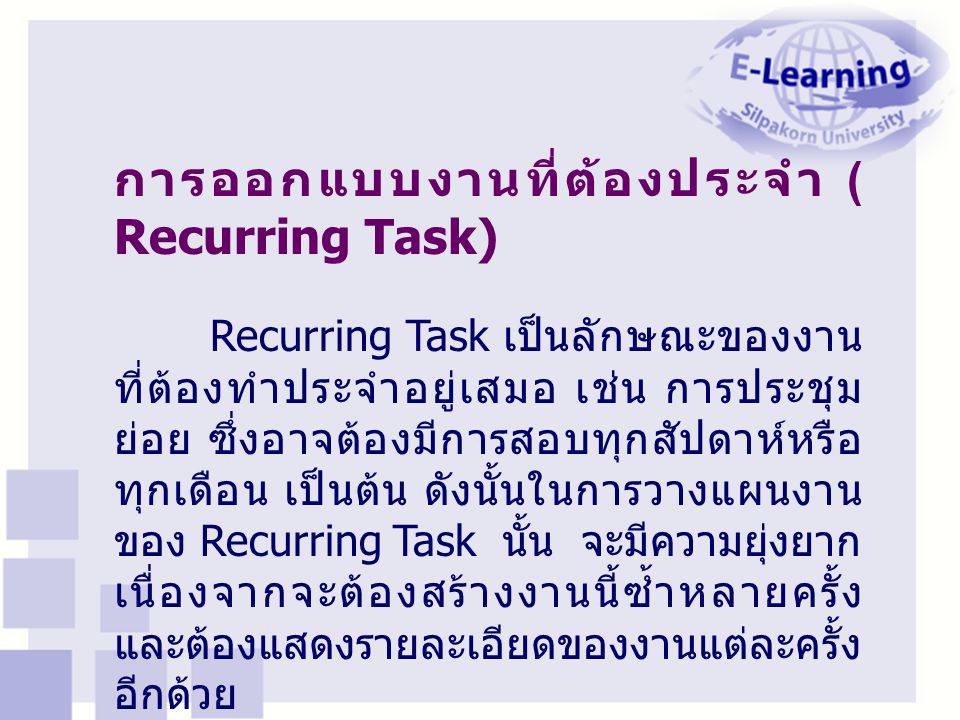 การออกแบบงานที่ต้องประจำ ( Recurring Task)