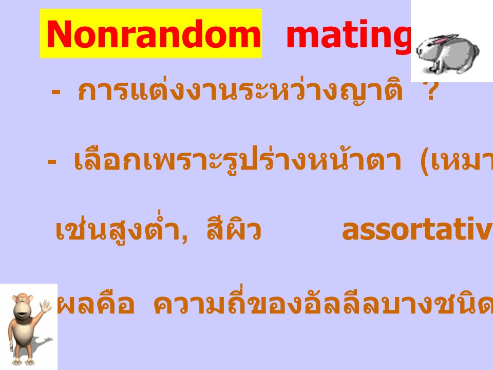 Nonrandom mating - การแต่งงานระหว่างญาติ
