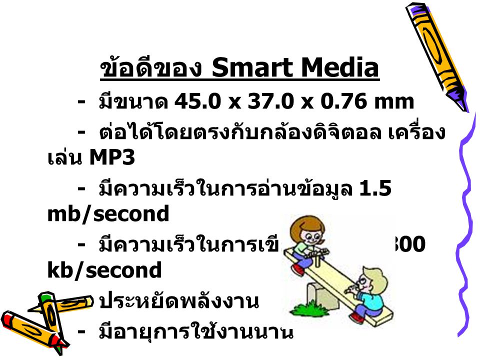 ข้อดีของ Smart Media - มีขนาด 45.0 x 37.0 x 0.76 mm