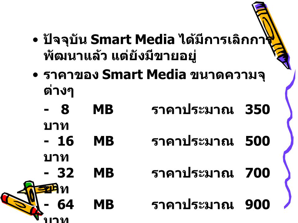 ปัจจุบัน Smart Media ได้มีการเลิกการพัฒนาแล้ว แต่ยังมีขายอยู่