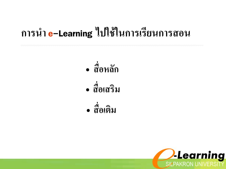 การนำ e-Learning ไปใช้ในการเรียนการสอน