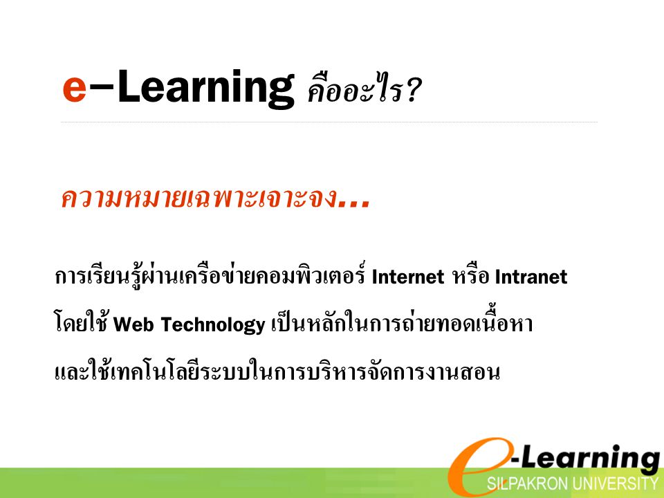 e-Learning คืออะไร ความหมายเฉพาะเจาะจง...