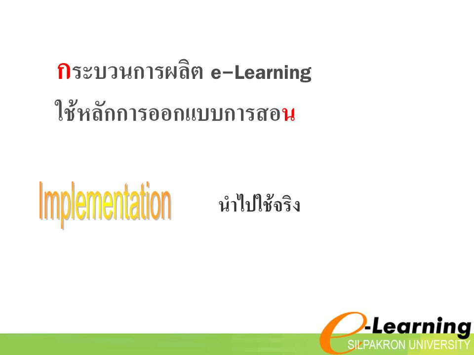 กระบวนการผลิต e-Learning