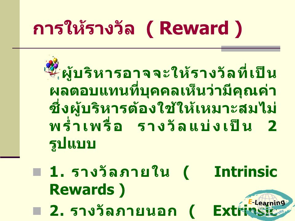 การให้รางวัล ( Reward )