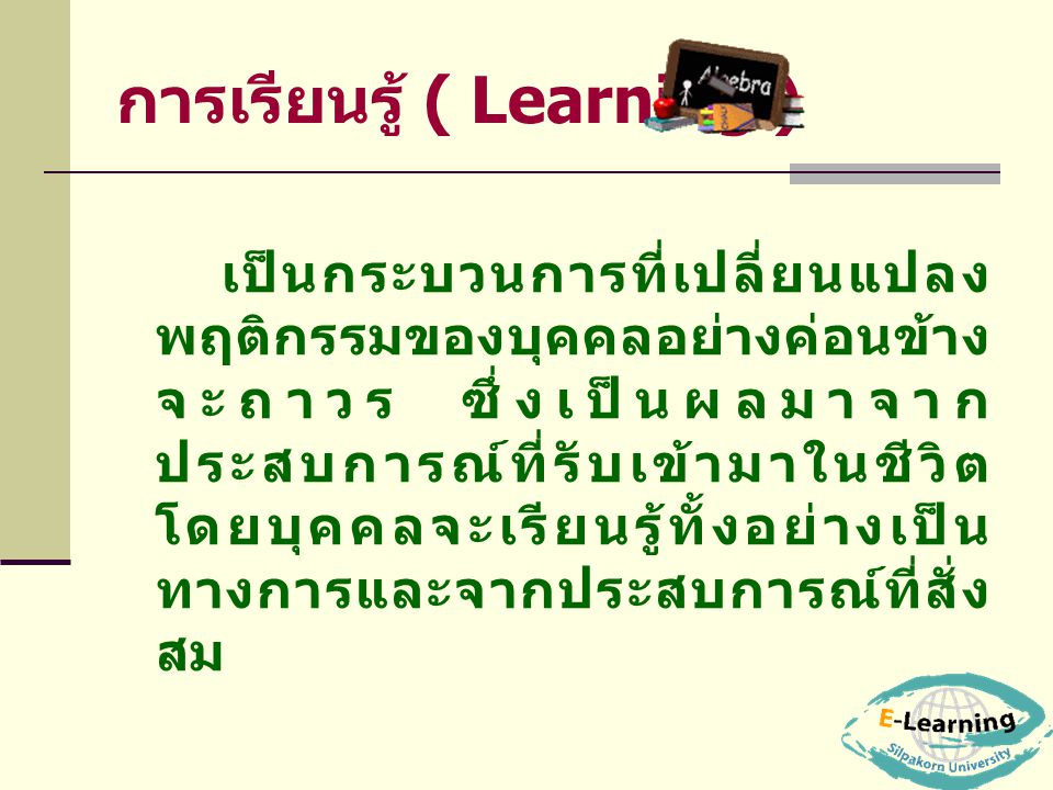 การเรียนรู้ ( Learning )