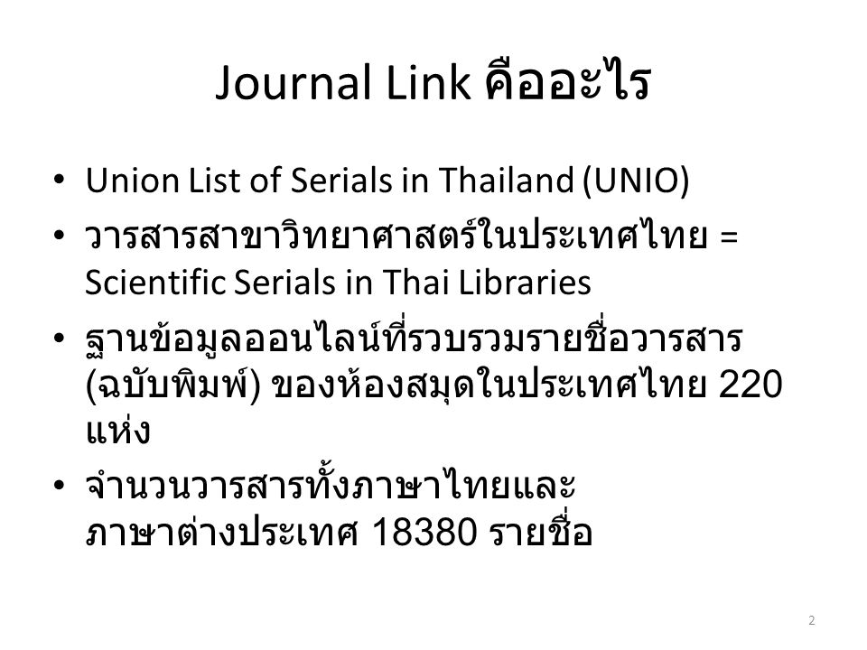 Journal Link คืออะไร Union List of Serials in Thailand (UNIO)