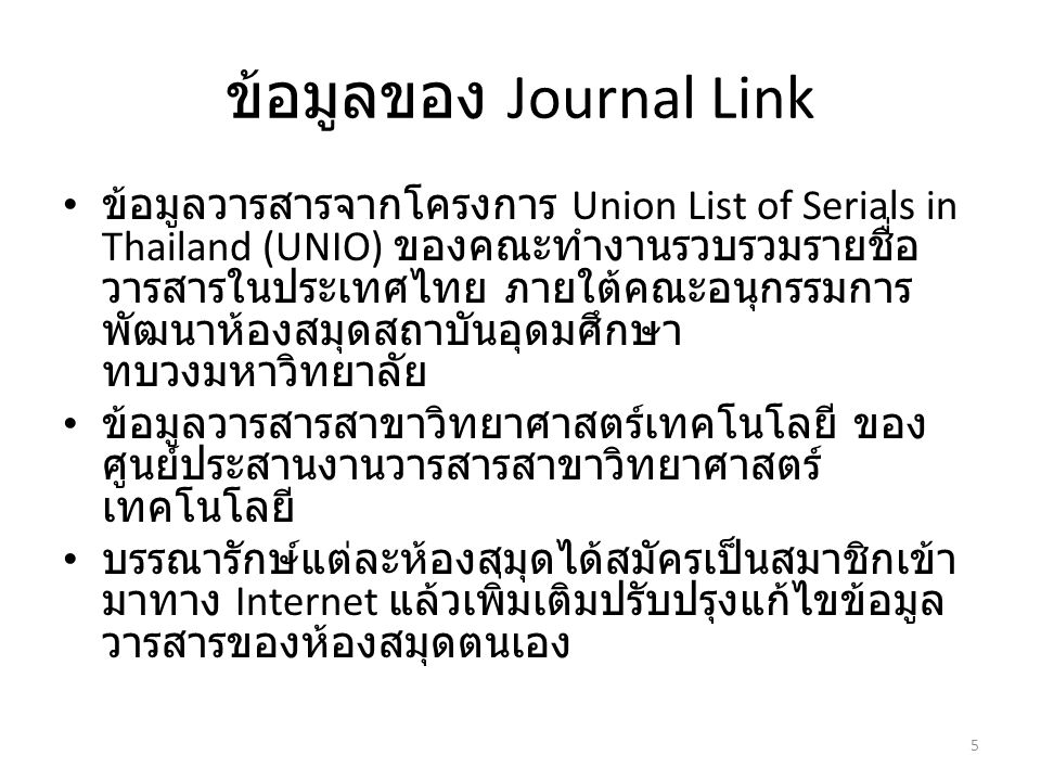 ข้อมูลของ Journal Link