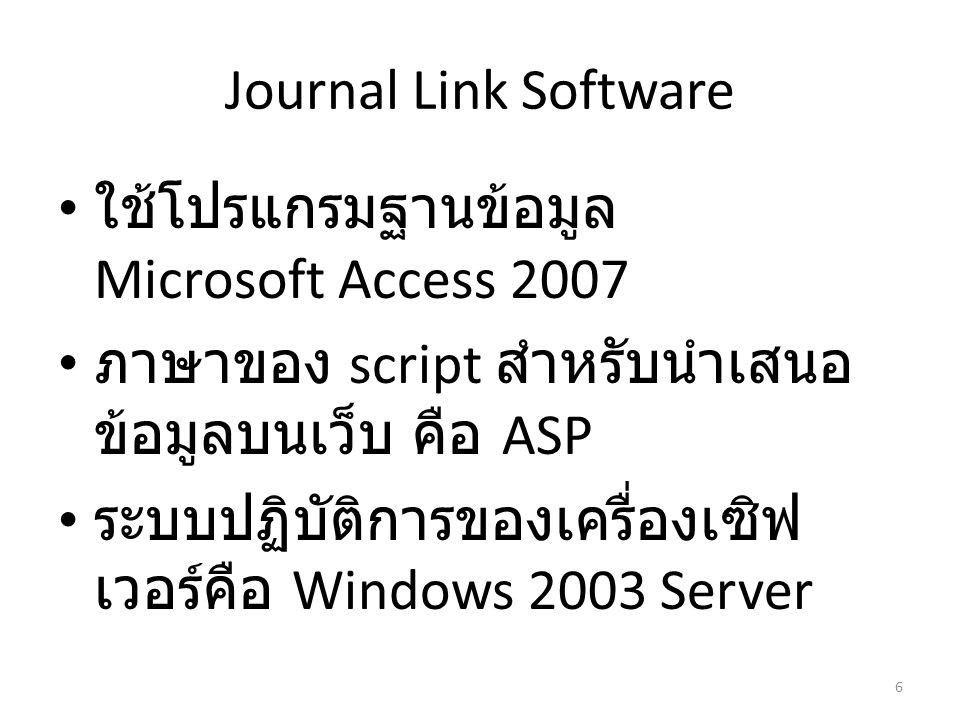 Journal Link Software ใช้โปรแกรมฐานข้อมูล Microsoft Access ภาษาของ script สำหรับนำเสนอข้อมูลบนเว็บ คือ ASP.