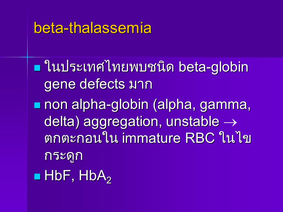 beta-thalassemia ในประเทศไทยพบชนิด beta-globin gene defects มาก