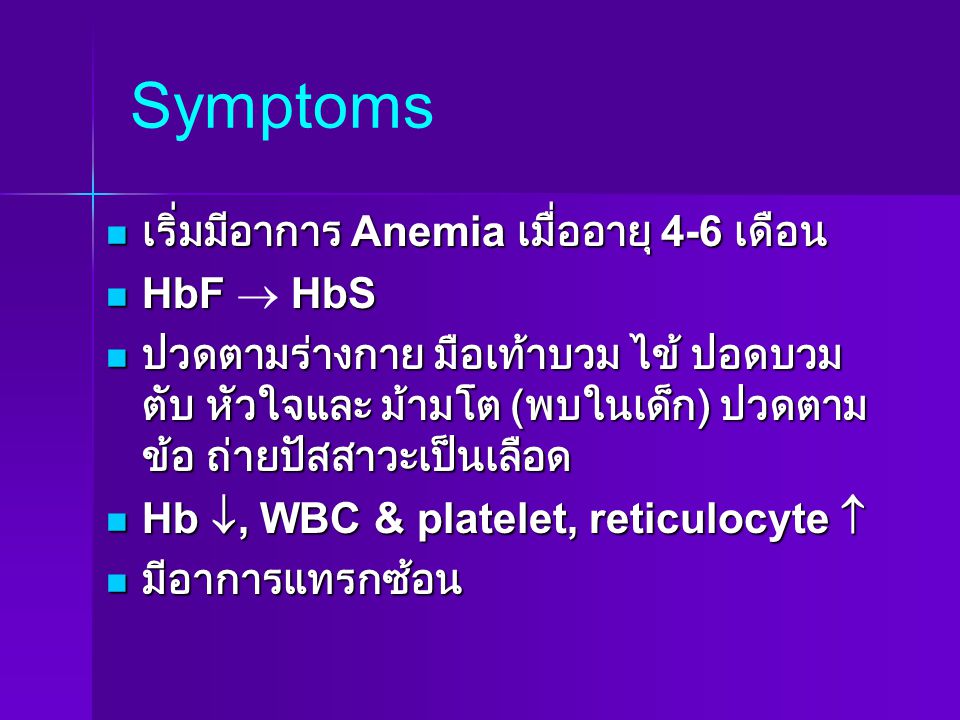 Symptoms เริ่มมีอาการ Anemia เมื่ออายุ 4-6 เดือน HbF  HbS