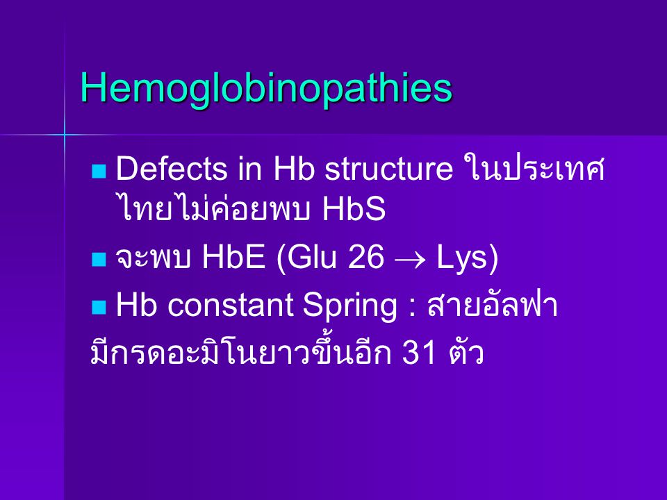 Hemoglobinopathies Defects in Hb structure ในประเทศไทยไม่ค่อยพบ HbS