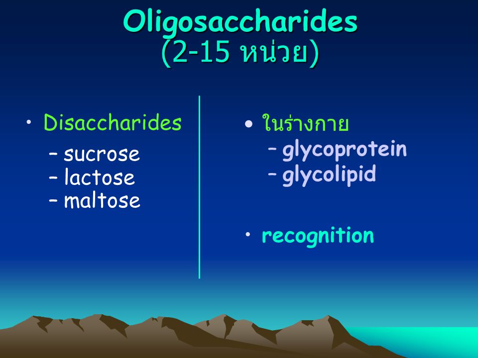 Oligosaccharides (2-15 หน่วย)