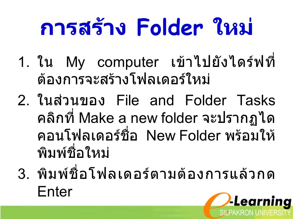 การสร้าง Folder ใหม่ ใน My computer เข้าไปยังไดร์ฟที่ต้องการจะสร้างโฟลเดอร์ใหม่