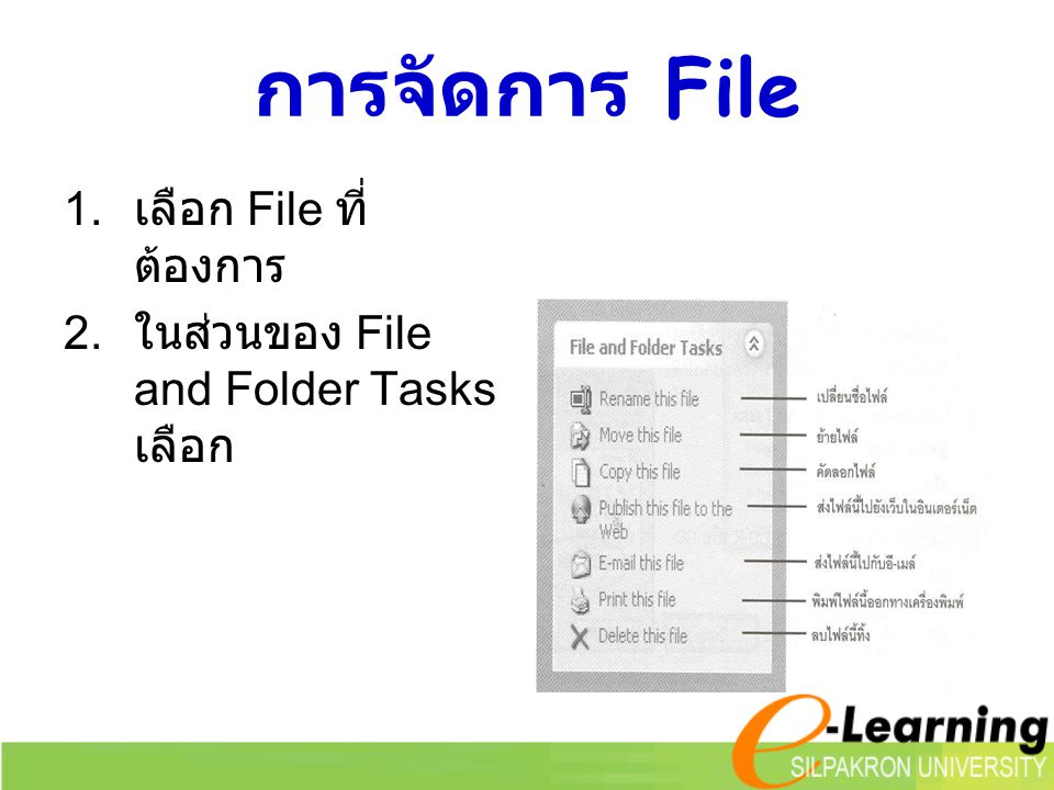 การจัดการ File เลือก File ที่ต้องการ