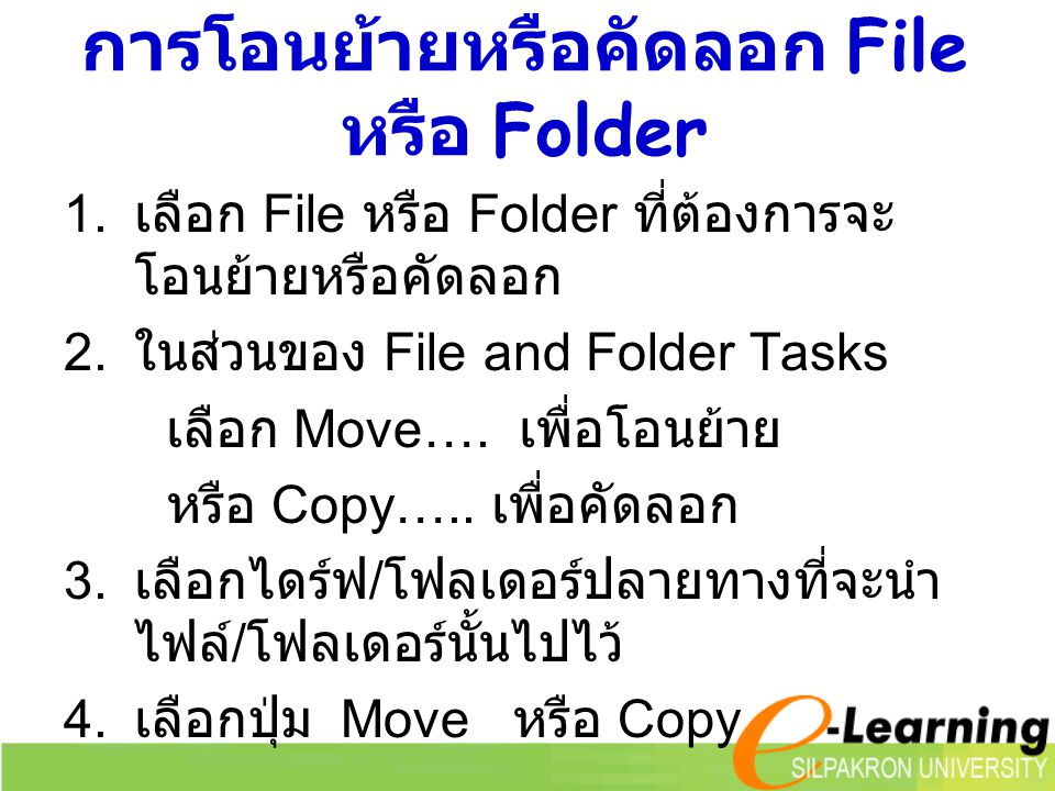 การโอนย้ายหรือคัดลอก File หรือ Folder