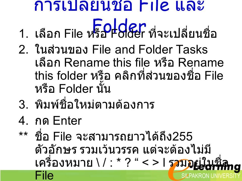 การเปลี่ยนชื่อ File และ Folder