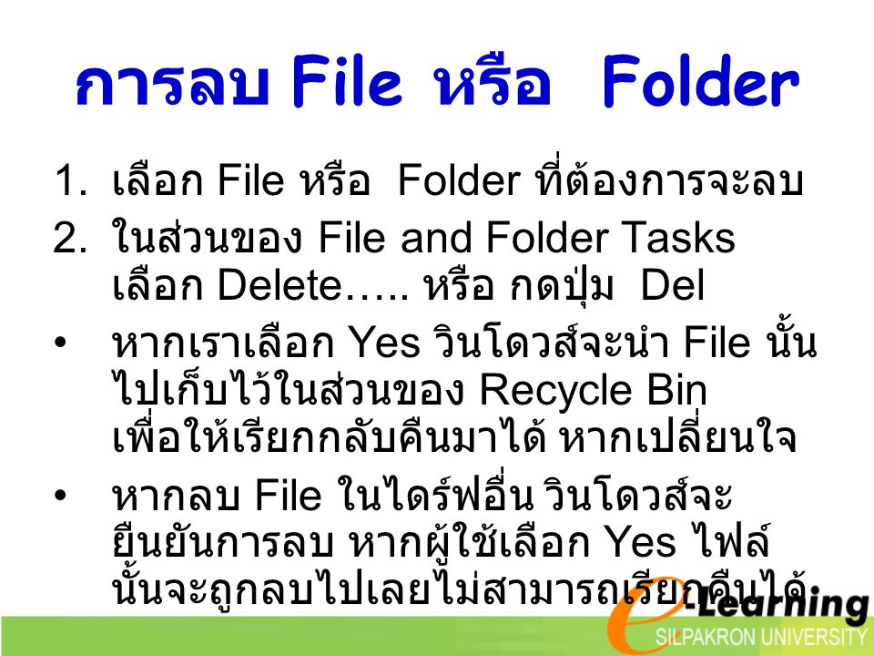 การลบ File หรือ Folder เลือก File หรือ Folder ที่ต้องการจะลบ