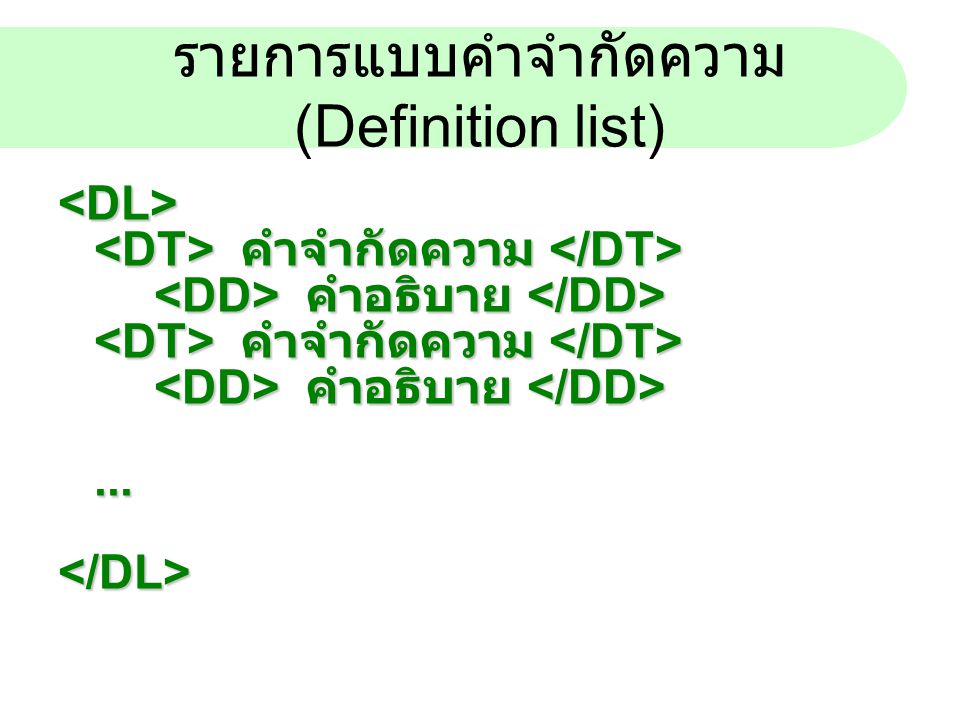 รายการแบบคำจำกัดความ (Definition list)