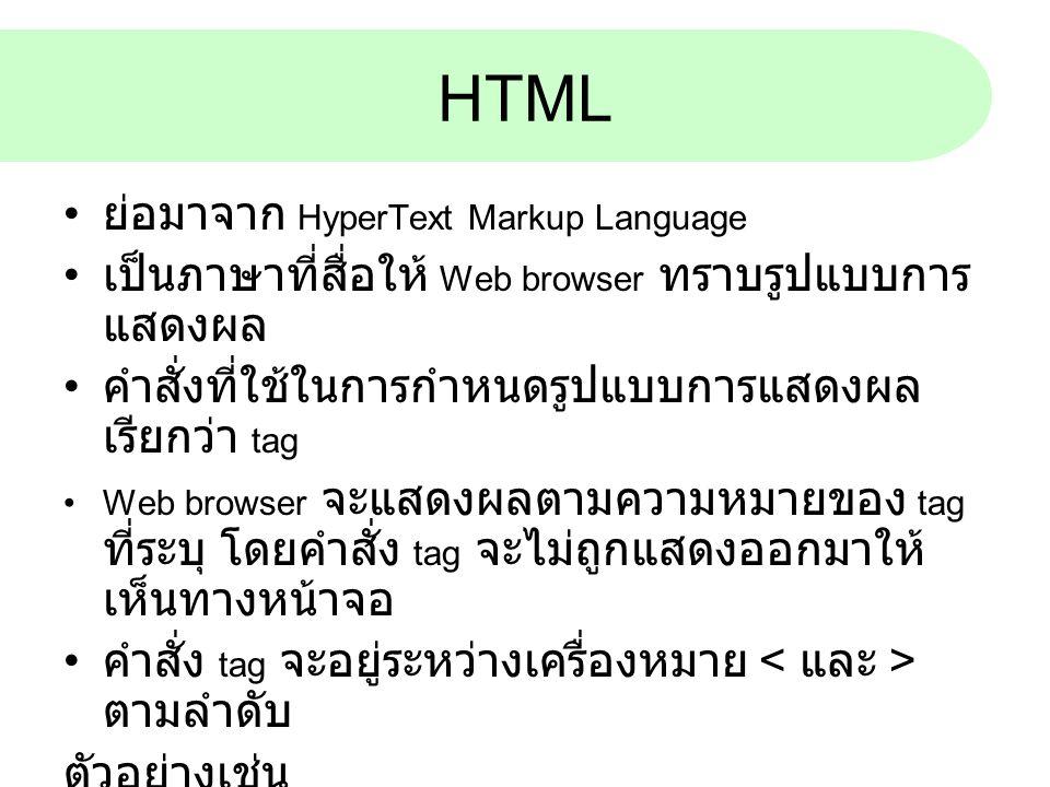 HTML ย่อมาจาก HyperText Markup Language